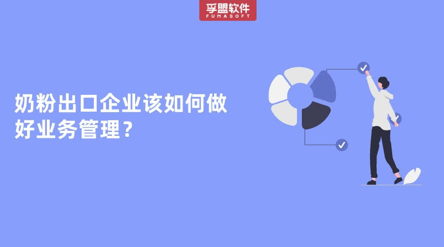 奶粉出口企業(yè)該如何做好業(yè)務(wù)管理？