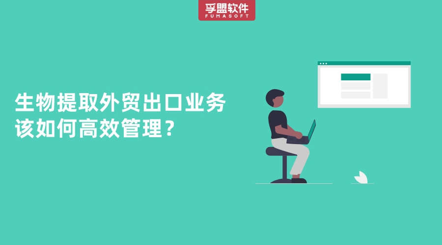 生物提取外貿(mào)出口業(yè)務(wù)該如何高效管理？
