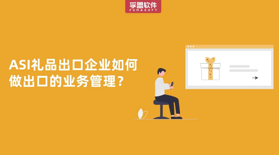 ASI禮品出口企業(yè)如何做出口的業(yè)務(wù)管理？
