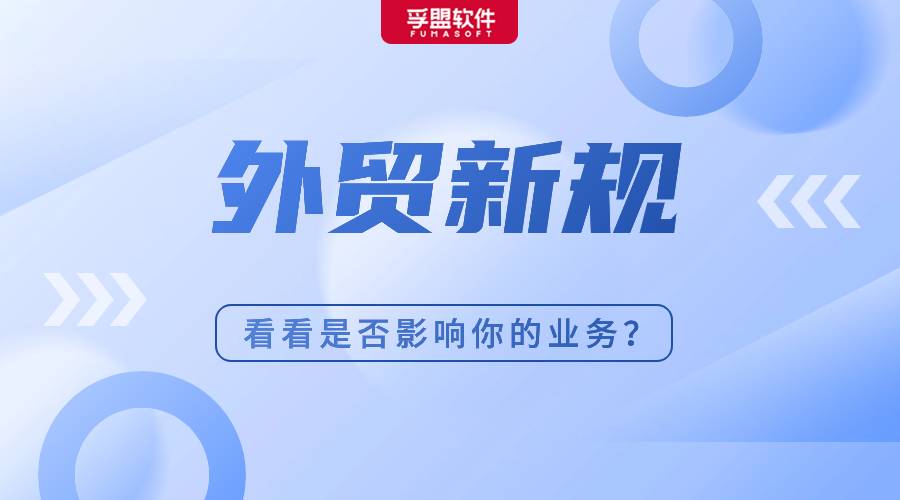 1月起，這些外貿(mào)新規(guī)正式落地！看看是否影響你的業(yè)務(wù)？