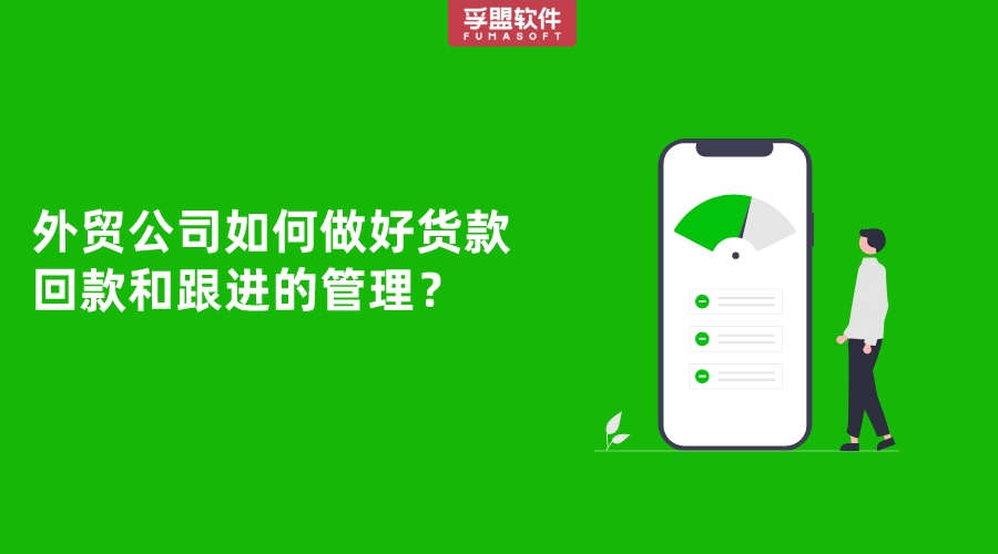 外貿(mào)公司如何做好貨款回款和跟進的管理？