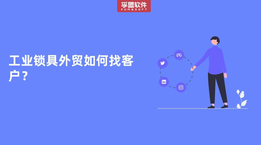 工業(yè)鎖具外貿(mào)如何找客戶？
