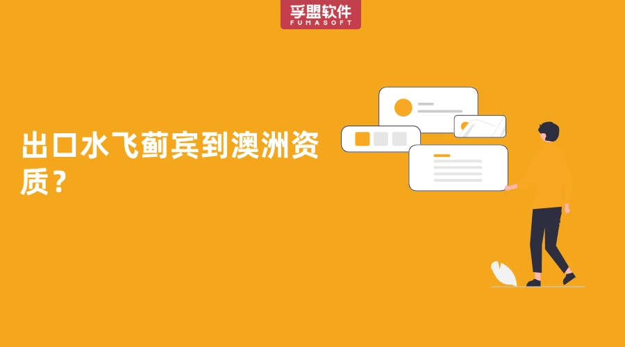 出口水飛薊賓到澳洲資質(zhì)？