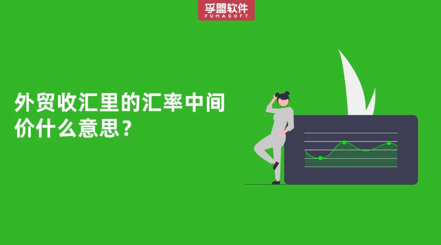 外貿(mào)收匯里的匯率中間價什么意思？
