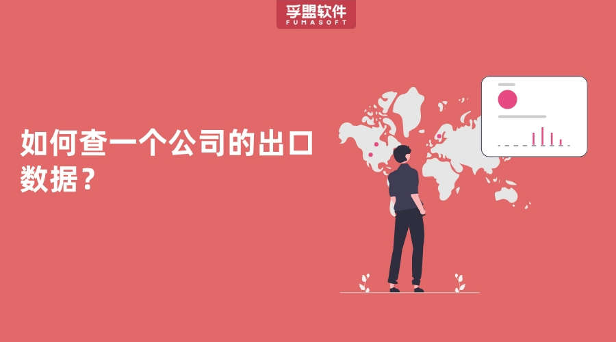 如何查一個公司的出口數據？