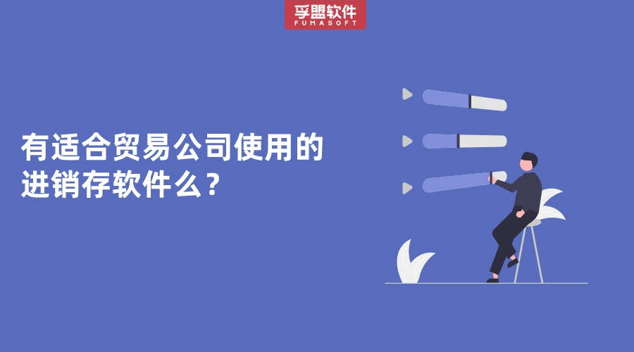 有適合貿(mào)易公司使用的進銷存軟件么？