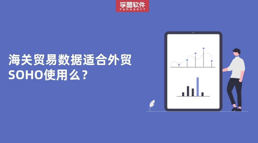 海關貿易數據適合外貿SOHO使用么？
