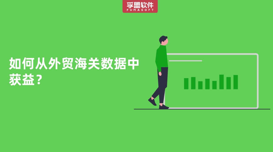 如何從外貿海關數據中獲益？