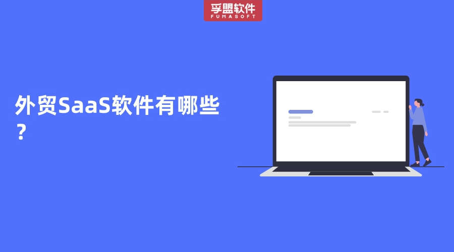 外貿(mào)SaaS軟件有哪些？
