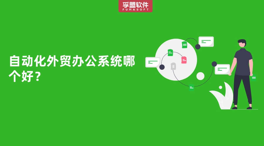 自動(dòng)化外貿(mào)辦公系統(tǒng)哪個(gè)好？