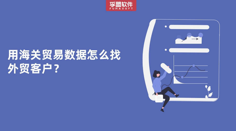 該怎么用海關(guān)貿(mào)易數(shù)據(jù)？ 