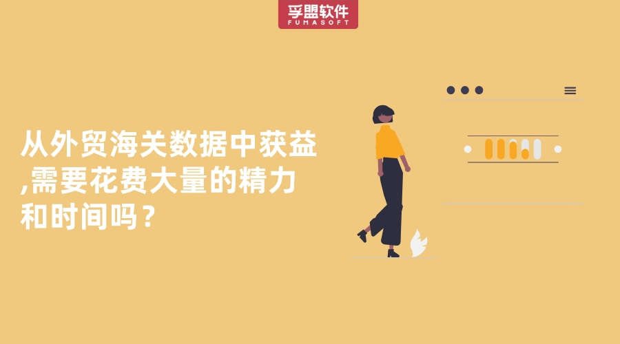 從外貿海關數據中獲益需要花費大量的精力和時間嗎？