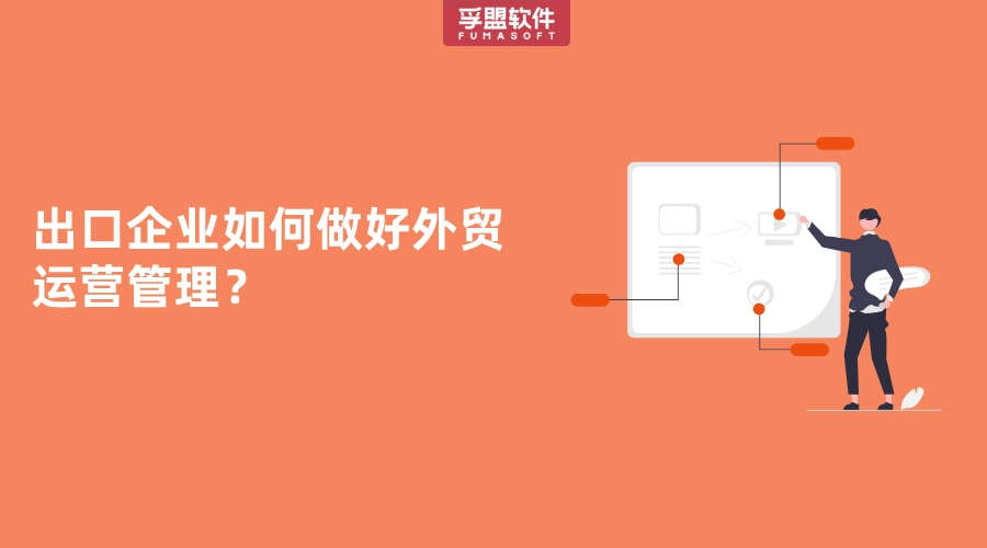 出口企業如何做好外貿運營管理？