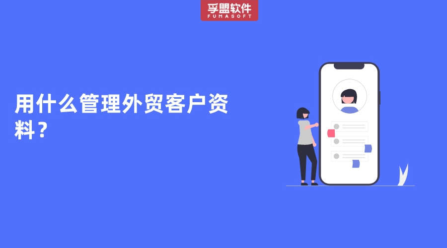 用什么管理外貿客戶資料？