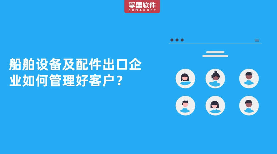 船舶設備及配件出口企業如何管理好客戶？