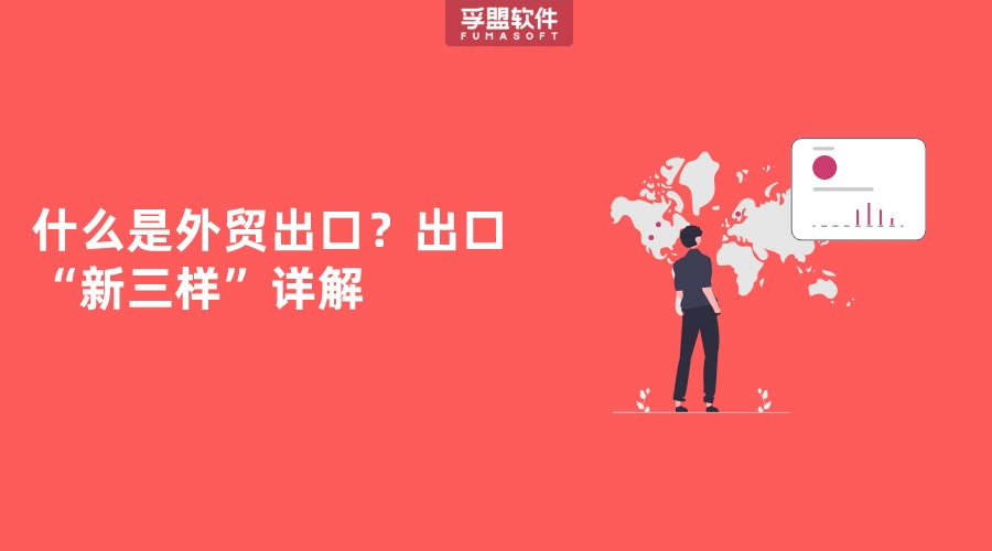 什么是外貿出口？出口“新三樣”詳解