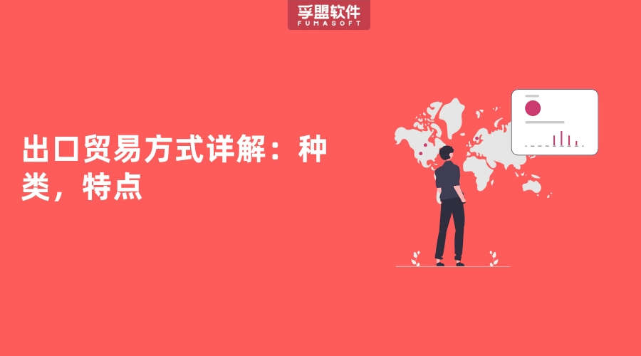 本國(guó)生產(chǎn)或加工的商品輸往海外市場(chǎng)銷(xiāo)售