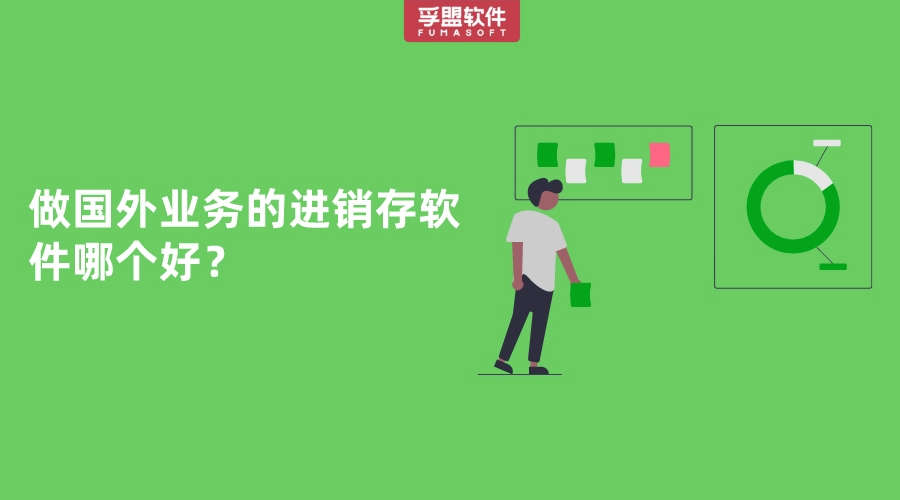做國(guó)外業(yè)務(wù)的進(jìn)銷(xiāo)存軟件哪個(gè)好？