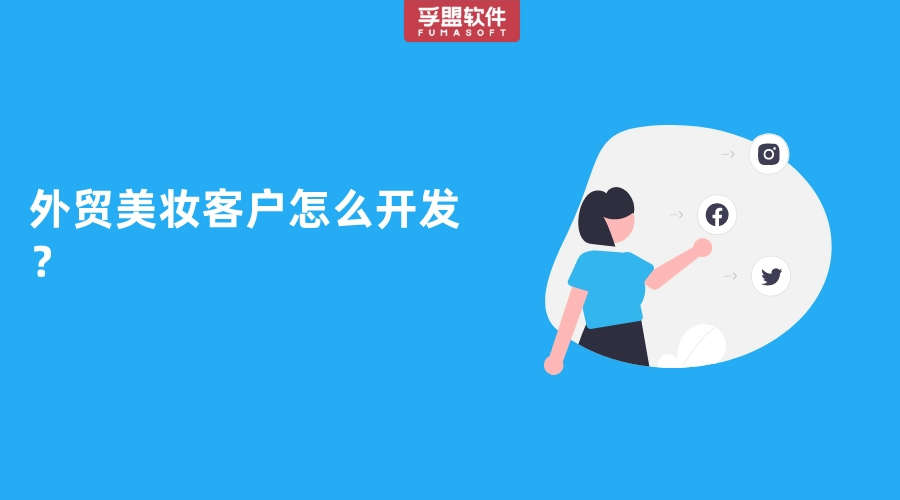 外貿美妝產品的海外進口商怎么開發？