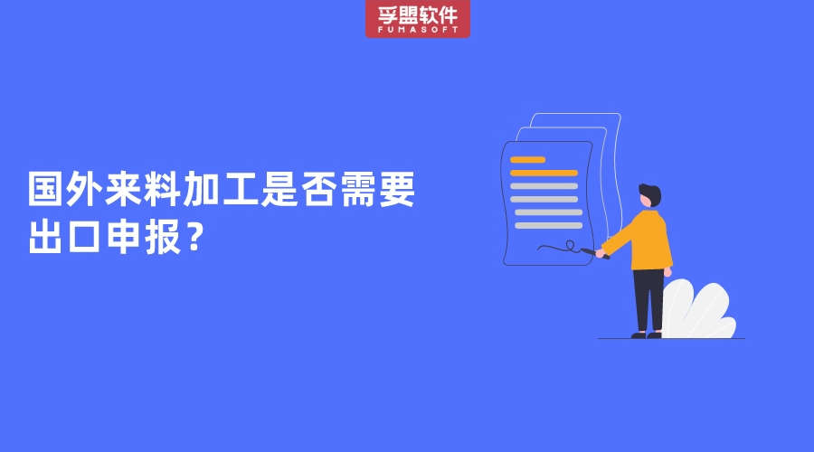 國(guó)外來(lái)料加工是否需要出口申報(bào)？