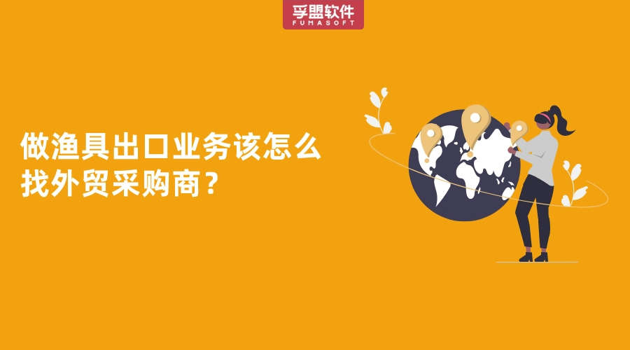 做漁具出口業(yè)務(wù)該怎么找外貿(mào)采購(gòu)商？