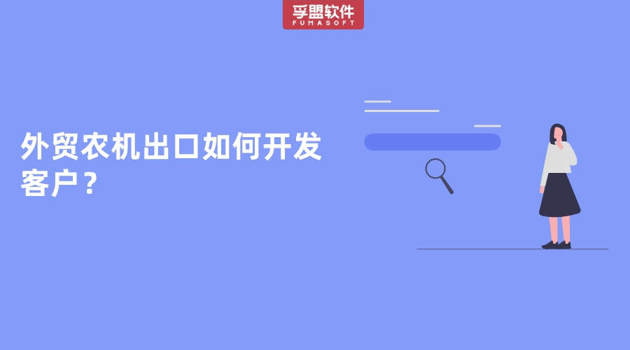 外貿農機出口商如何開發海外客戶？