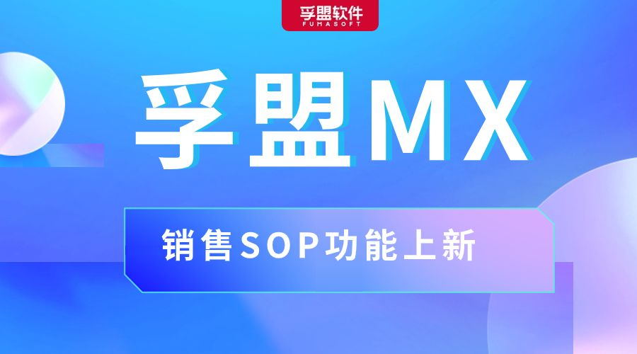 孚盟MX銷售SOP功能上新，復制Top Sales銷售經驗，實現業績增長