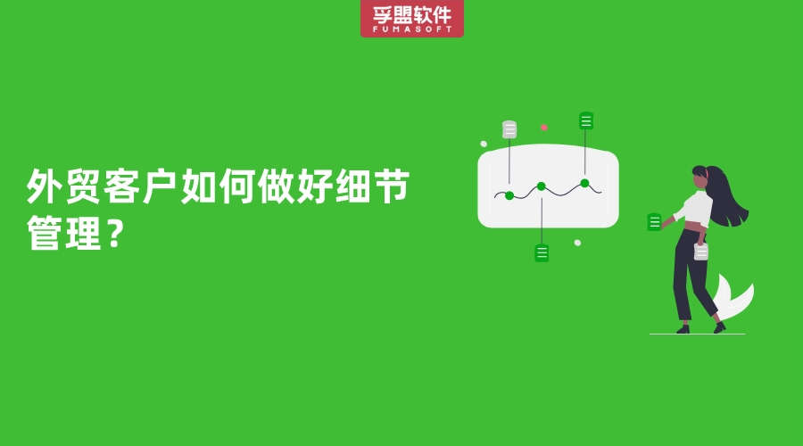 外貿客戶如何做好細節管理？