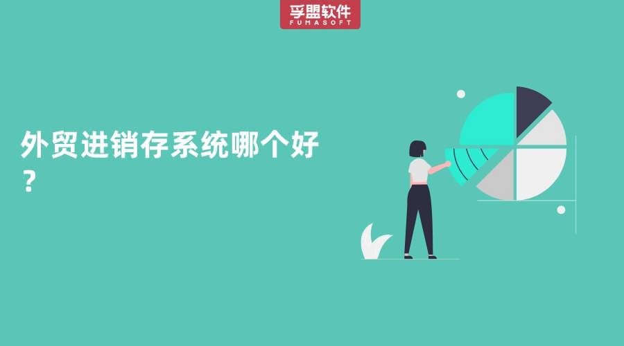 外貿進銷存系統哪個好？