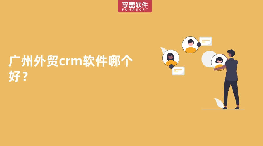 廣州外貿crm軟件哪個好？