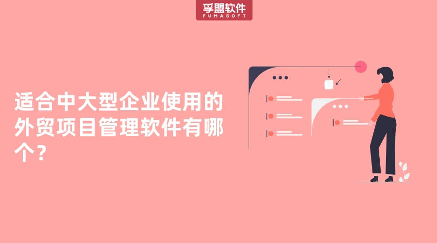 適合中大型企業(yè)使用的外貿(mào)項目管理軟件有哪個？