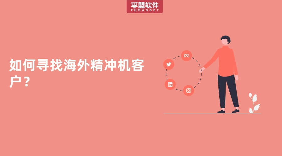 精沖機海外進口商的開發方式有哪些？