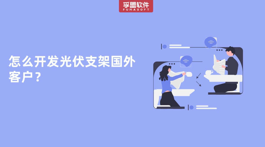 怎么開發光伏支架國外客戶？