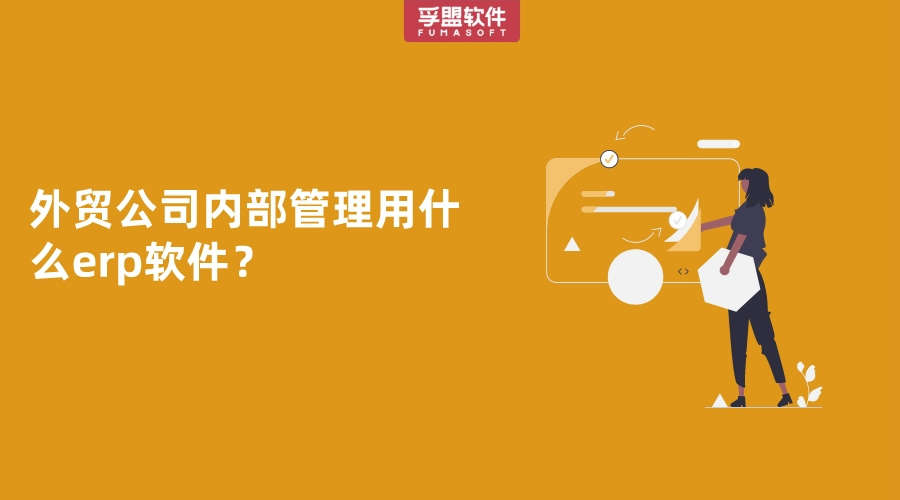 外貿(mào)公司內(nèi)部管理用什么erp軟件？
