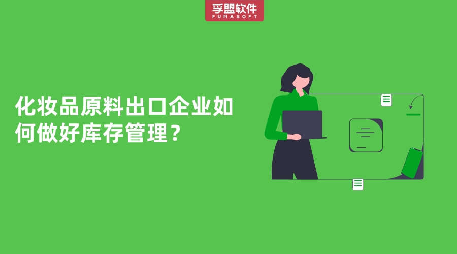 化妝品原料出口企業(yè)如何做好庫存管理？