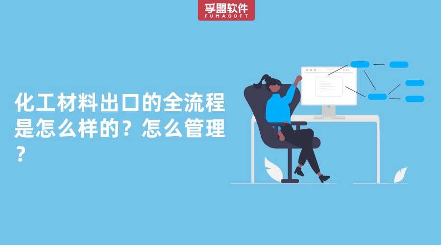 化工材料出口的全流程是怎么樣的？怎么管理？