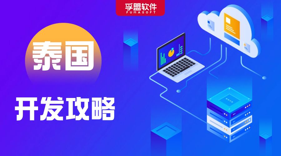 薩瓦迪卡！泰國市場開發(fā)攻略來啦！