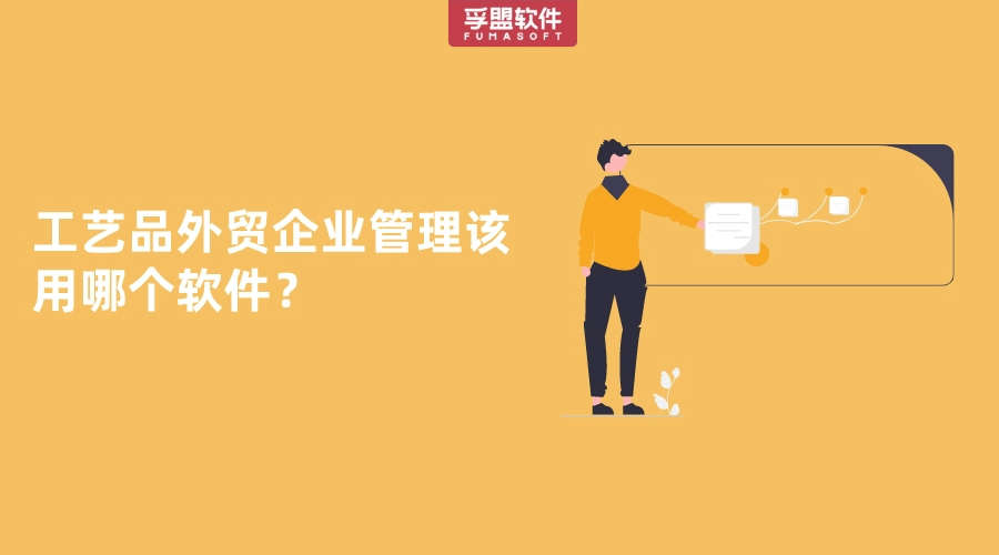 工藝品外貿(mào)企業(yè)管理該用哪個(gè)軟件？