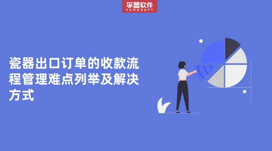 瓷器出口訂單的收款流程管理難點(diǎn)列舉及解決方式