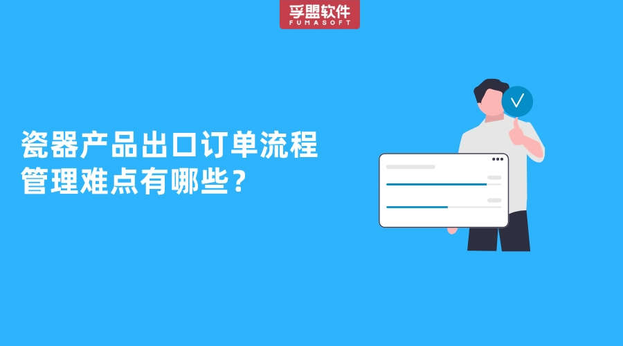 瓷器產品出口訂單流程管理難點有哪些？