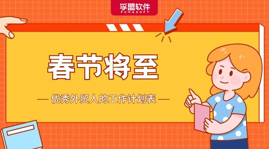 春節(jié)將至，優(yōu)秀外貿(mào)人的工作計(jì)劃表，趕緊GET！
