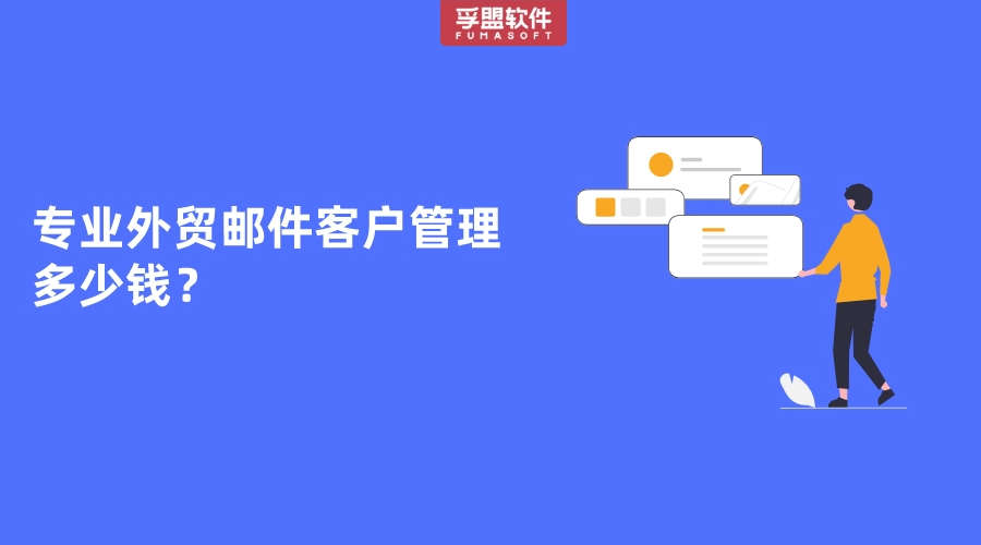 專業外貿郵件客戶管理軟件多少錢？