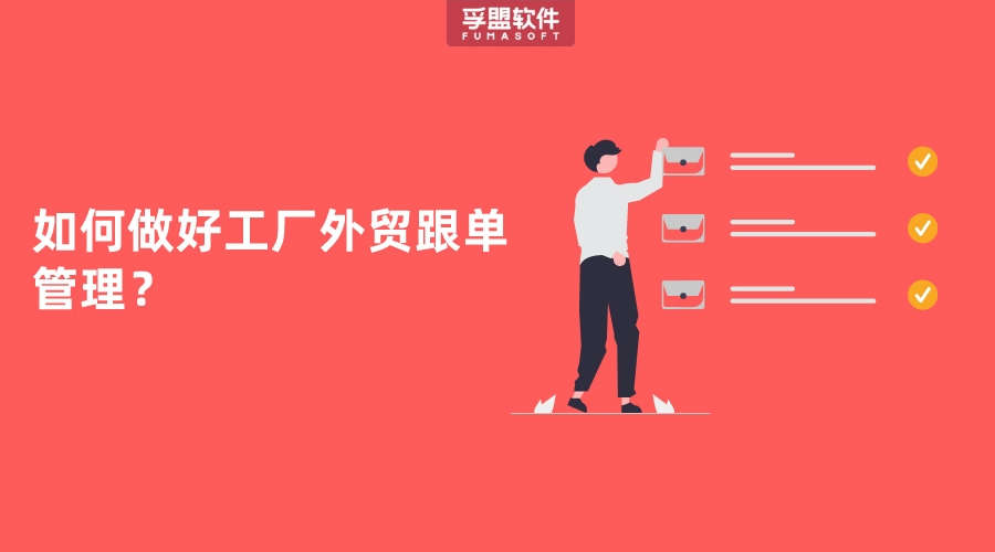 如何做好工廠外貿跟單管理？