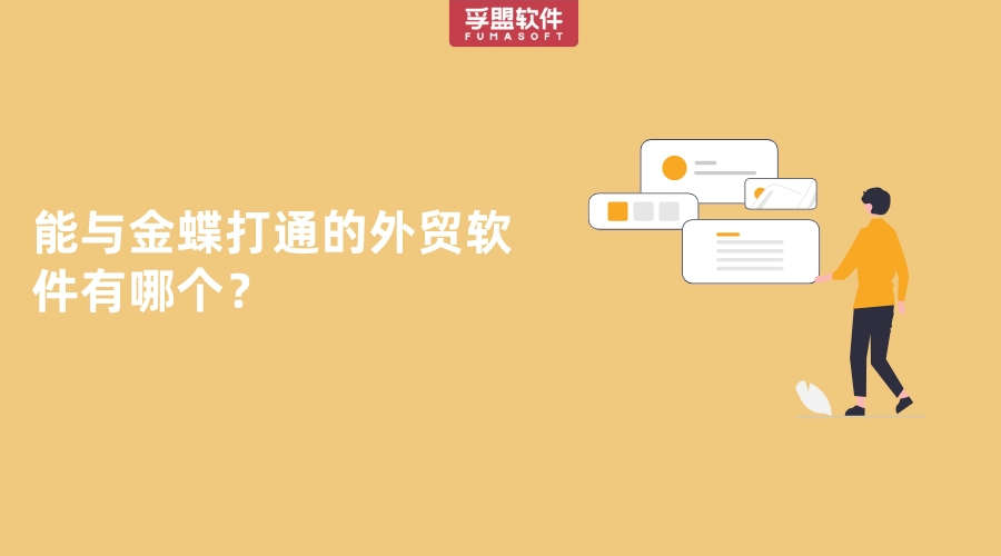 能與金蝶打通的外貿軟件有哪個？