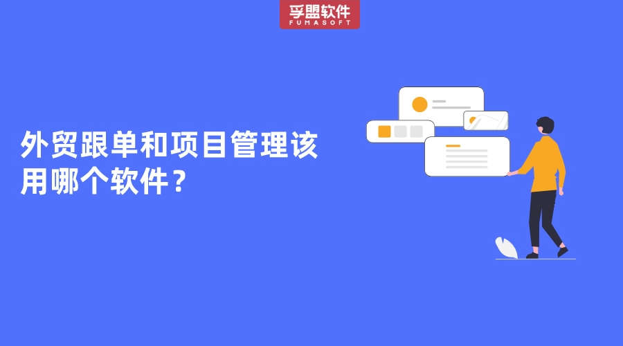 外貿(mào)跟單和項(xiàng)目管理該用哪個(gè)軟件？