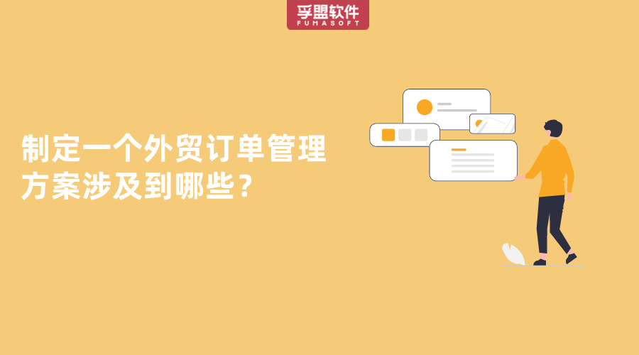 制定一個(gè)外貿(mào)訂單管理方案涉及到哪些？