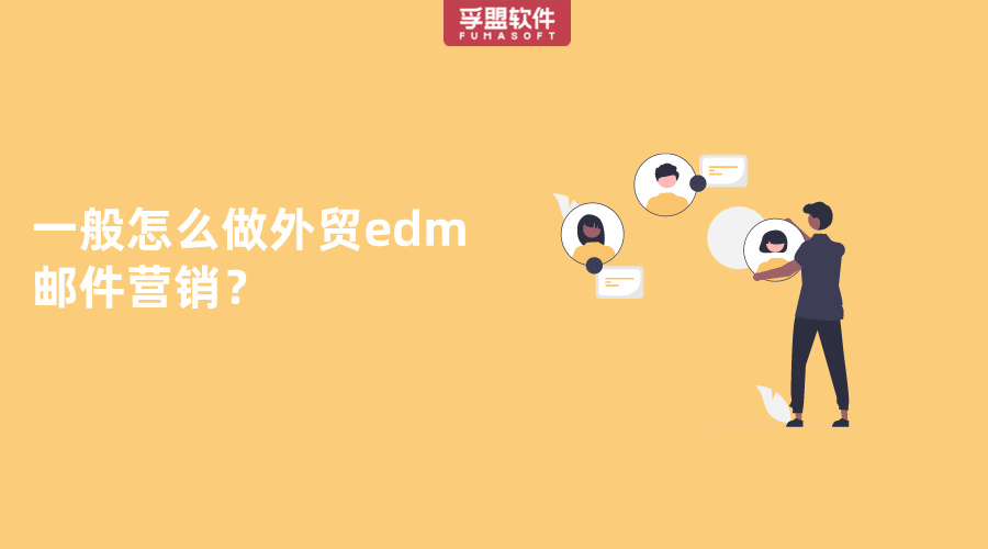 一般怎么做外貿edm郵件營銷？