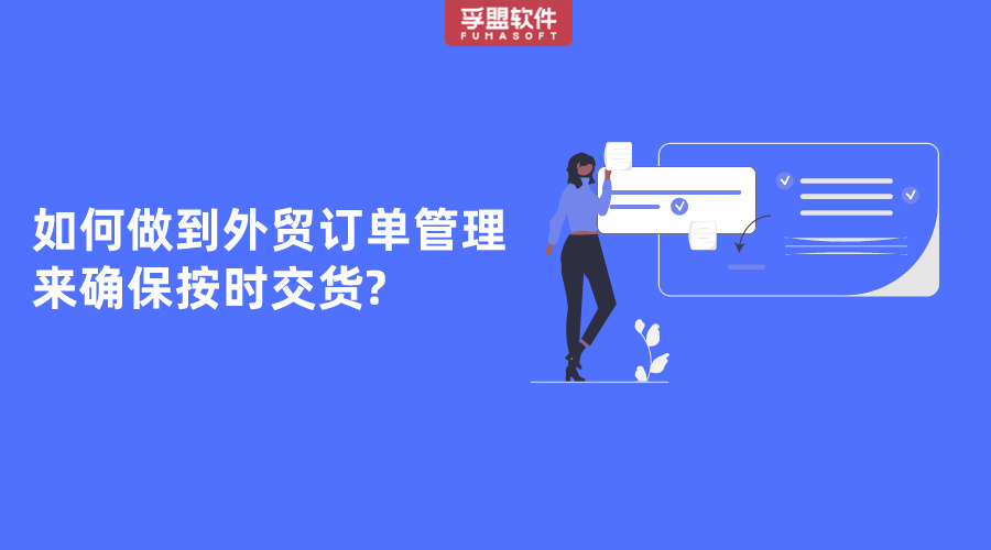 如何做到外貿(mào)訂單管理來確保按時(shí)交貨?