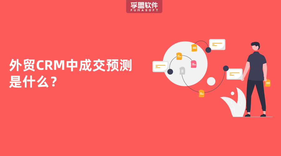 外貿CRM中成交預測是什么？