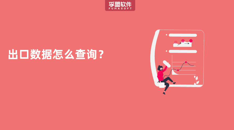 出口數據怎么查詢？